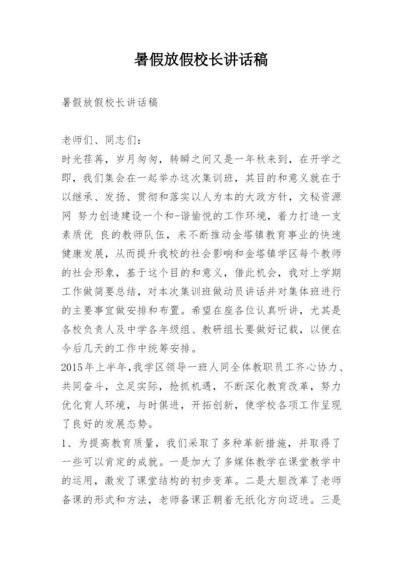 暑假放假校长讲话稿.docx