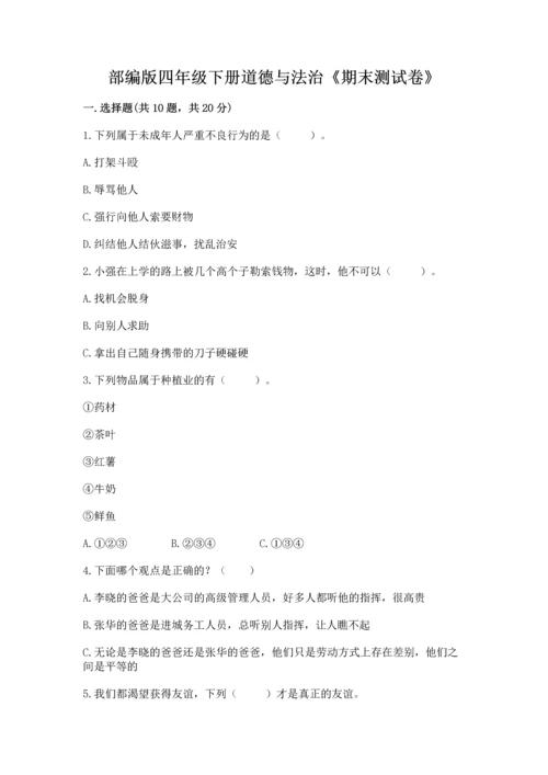 部编版四年级下册道德与法治《期末测试卷》【中心小学】.docx