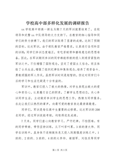 学校高中部多样化发展的调研报告 (3).docx