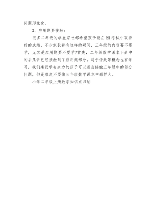 小学二年级上册数学知识点归纳.docx
