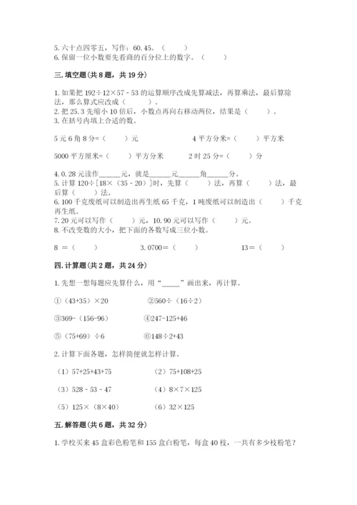 小学四年级下册数学期中测试卷及完整答案（易错题）.docx