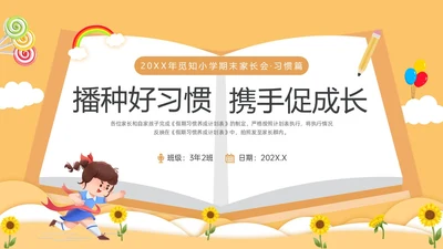 黄色卡通风格小学期末家长会PPT课件