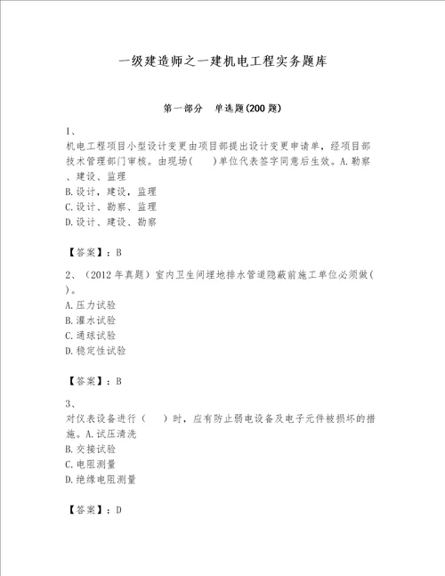 一级建造师之一建机电工程实务题库附答案轻巧夺冠