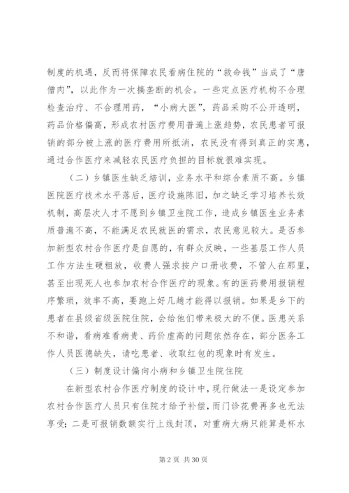 对新型农村合作医疗制度的思考2.docx