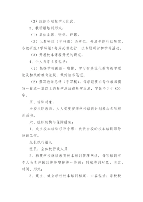 初中校本培训方案.docx