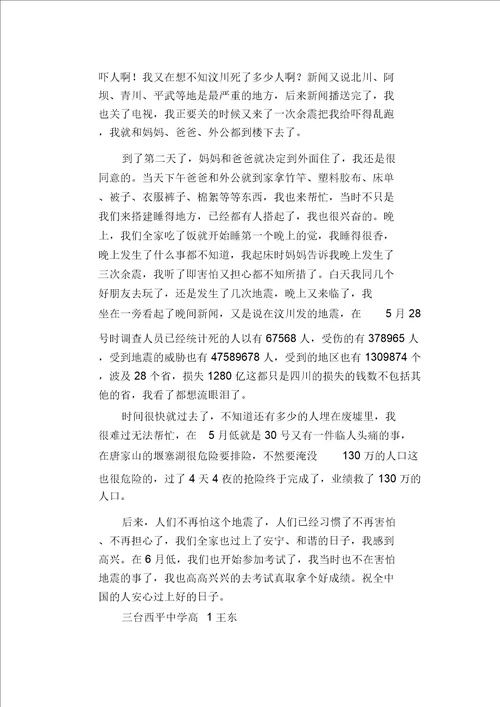 高中生优秀作文精选：亲历地震