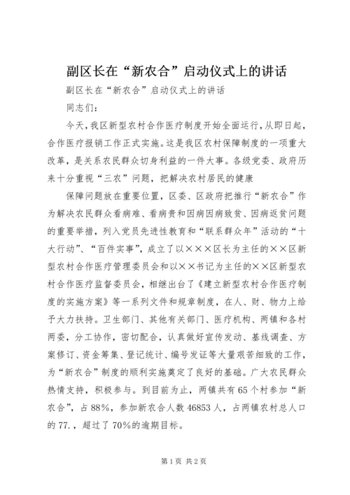 副区长在“新农合”启动仪式上的讲话 (4).docx