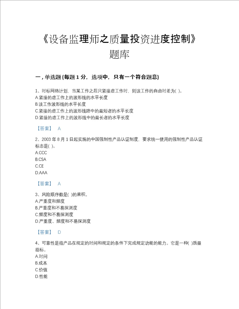 2022年湖北省设备监理师之质量投资进度控制提升提分题库各地真题