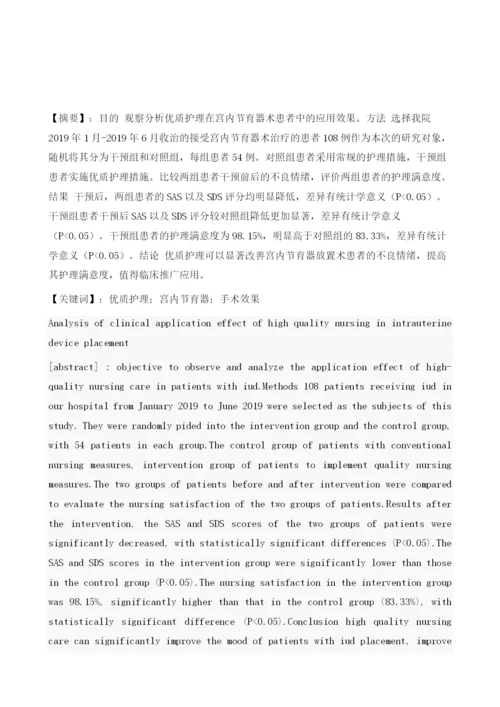 优质护理在宫内节育器放置术中的临床应用效果分析.docx