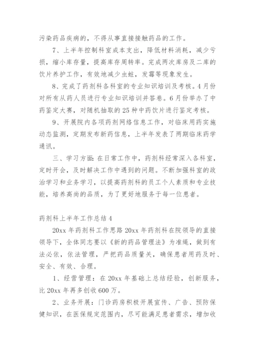 药剂科上半年工作总结.docx