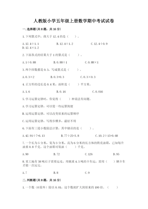 人教版小学五年级上册数学期中考试试卷（综合题）.docx