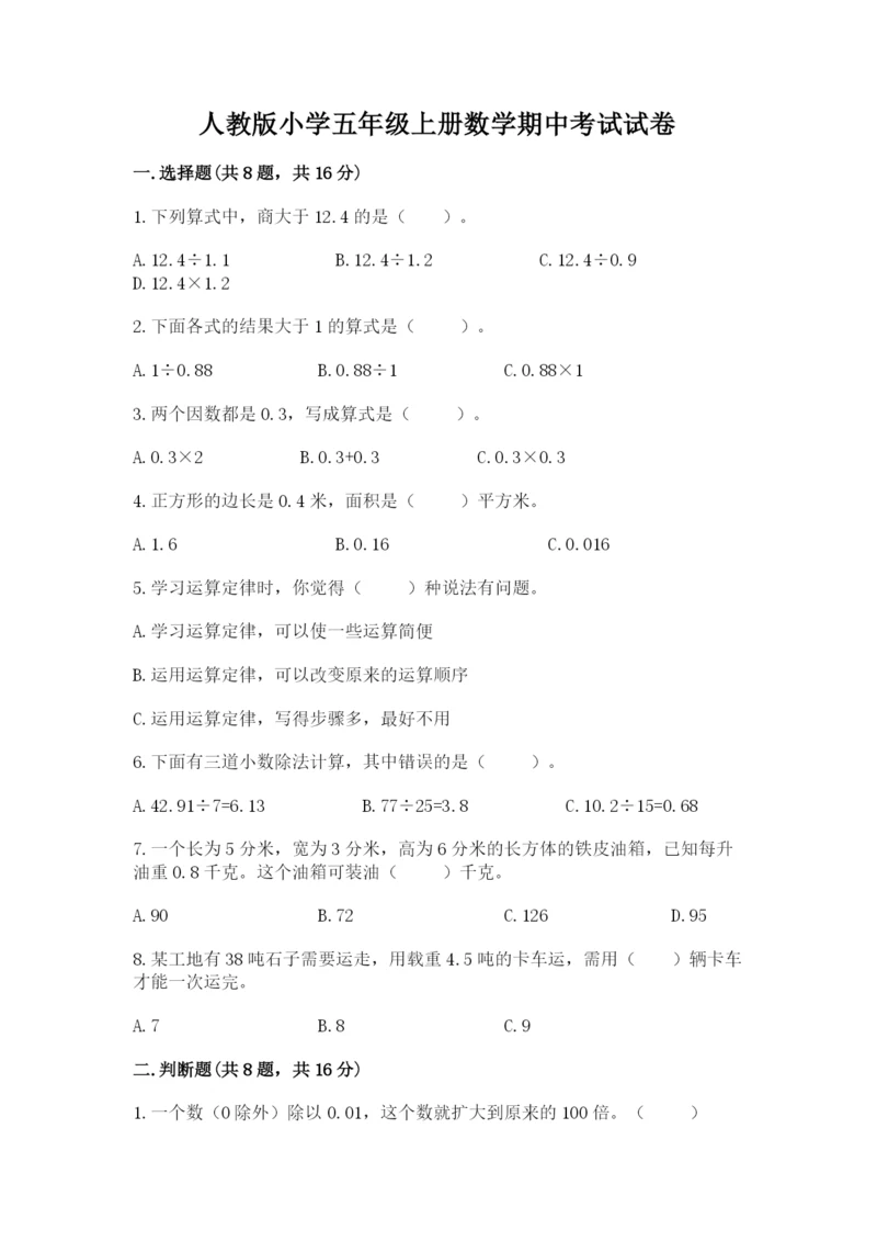 人教版小学五年级上册数学期中考试试卷（综合题）.docx