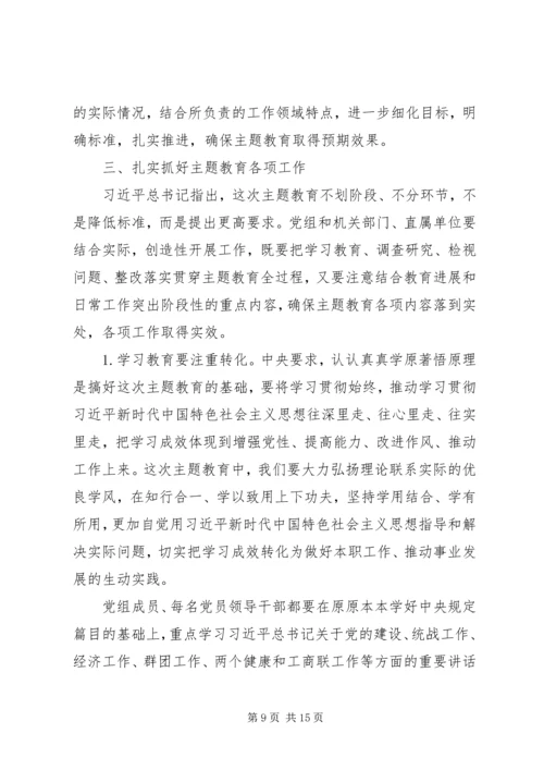 在全国工商联“不忘初心、牢记使命”主题教育动员部署会上的讲话.docx