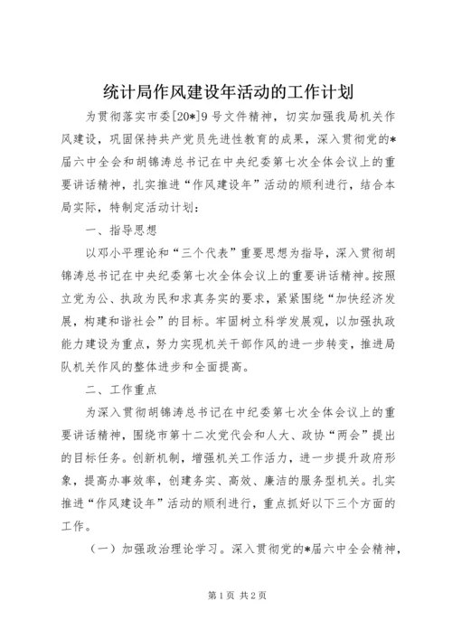 统计局作风建设年活动的工作计划.docx