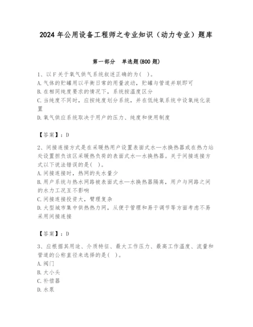 2024年公用设备工程师之专业知识（动力专业）题库含答案【基础题】.docx