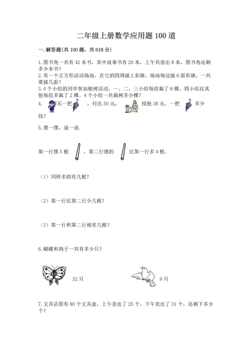 二年级上册数学应用题100道精品【预热题】.docx