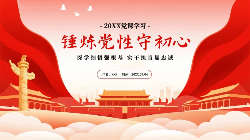 红色渐变喜庆党政风党课党建PPT模板