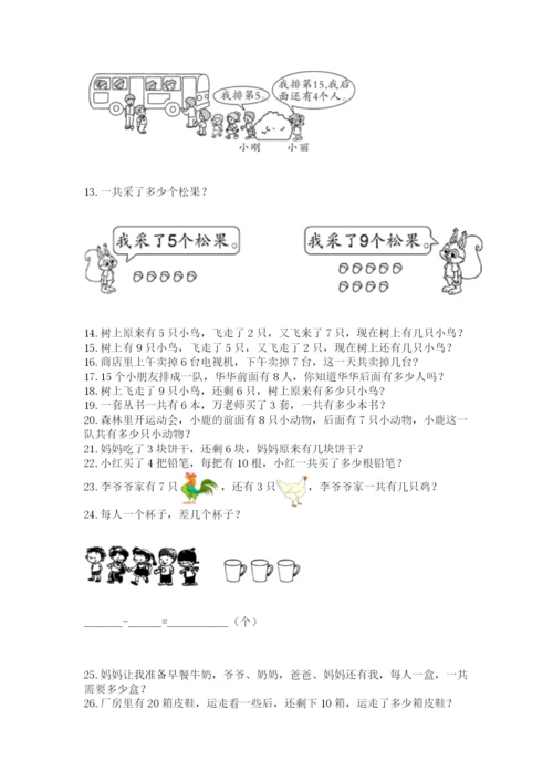 小学一年级上册数学解决问题50道精品【实用】.docx