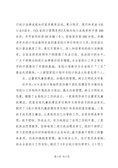 县统计局创建文明机关汇报材料 (4).docx