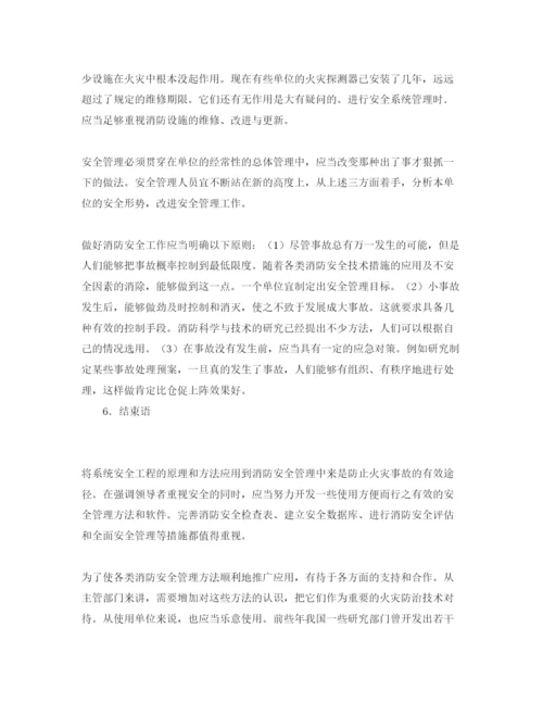 【精编】《安全管理论文》之运用安全系统工程的方法改进消防安全管理.docx