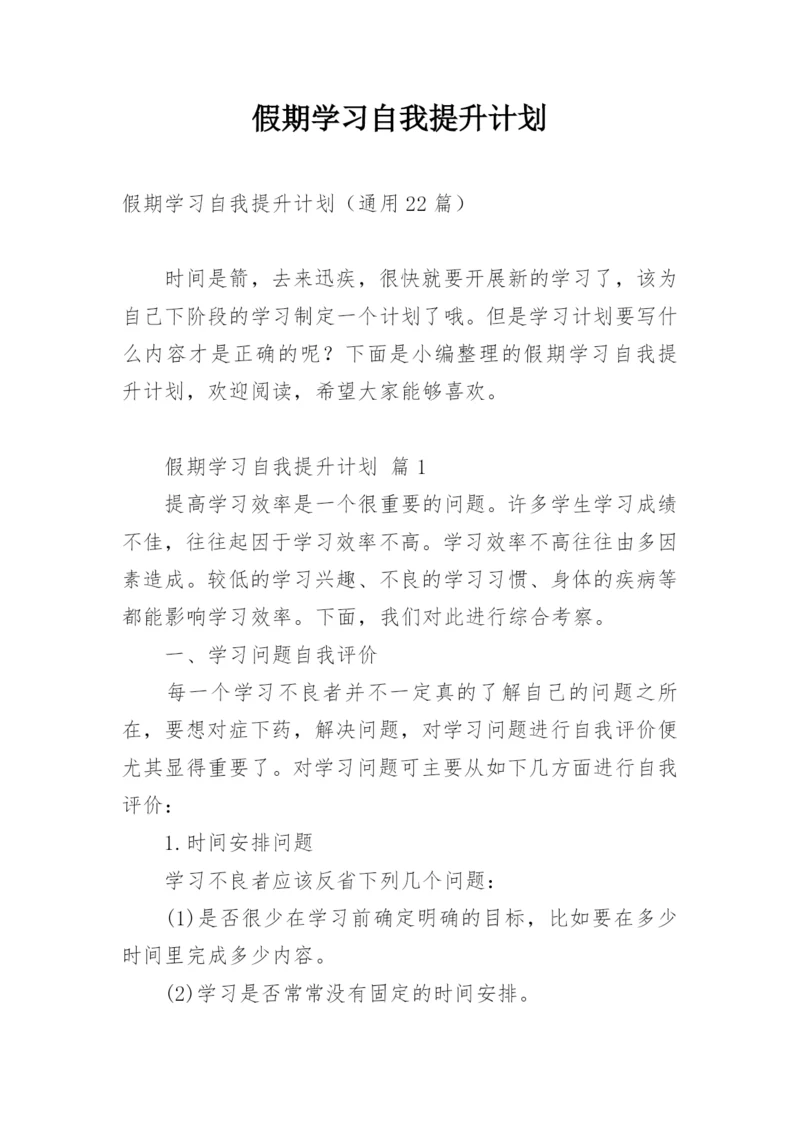 假期学习自我提升计划.docx