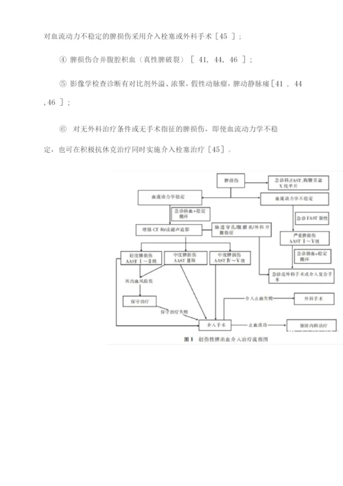 2022创伤性脾出血的介入治疗.docx