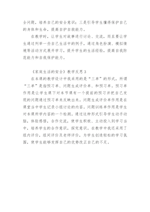 《家庭生活的安全》教学反思.docx