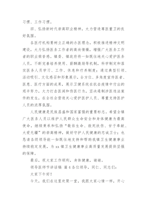 领导医师节讲话稿.docx