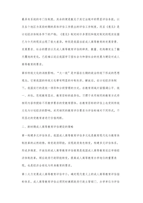 成人高等教育评估问题与对策探析.docx