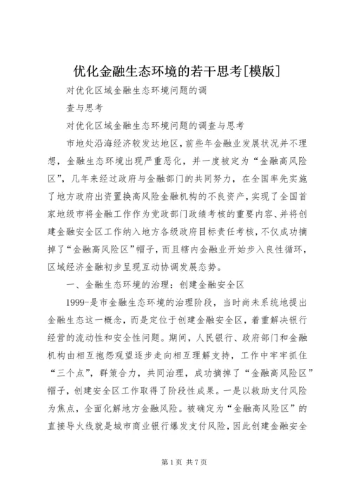 优化金融生态环境的若干思考[模版] (4).docx