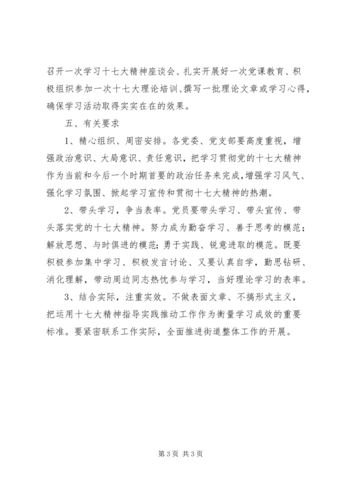 街道学习贯彻党的十七大精神实施方案.docx