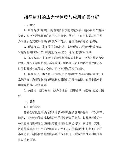 超导材料的热力学性质与应用前景分析