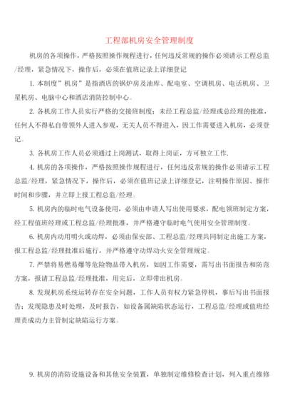 工程部机房安全管理制度(2篇).docx