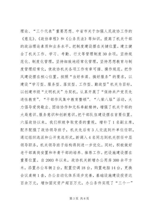 县政协主席在市政协工作经验交流会议上的发言 (2).docx