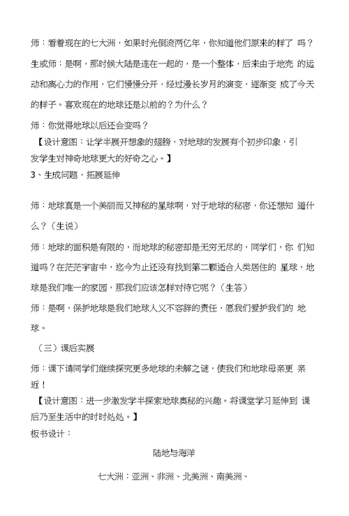 教科版小学品德与社会六年级上册《陆地与海洋》教学设计