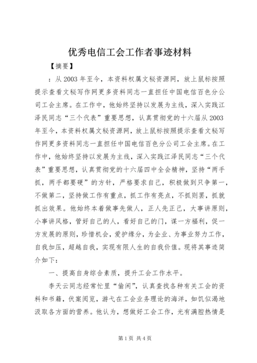 优秀电信工会工作者事迹材料.docx