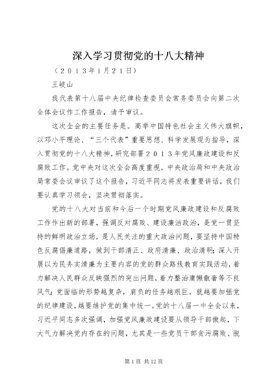 深入学习贯彻党的十八大精神 (2).docx