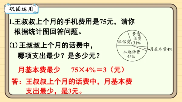 人教版六上第七单元第3课时  整理和复习 课件