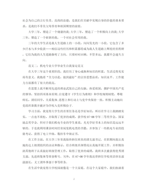 精编之机电专业大学毕业生自我鉴定范文.docx