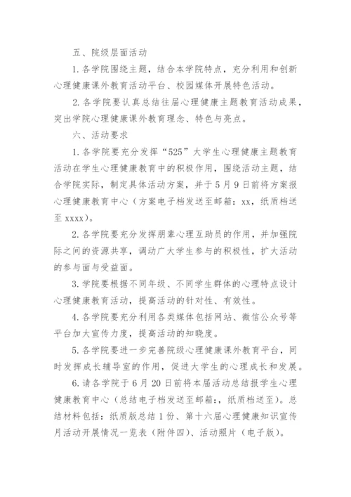 学校心理健康教育月活动方案.docx