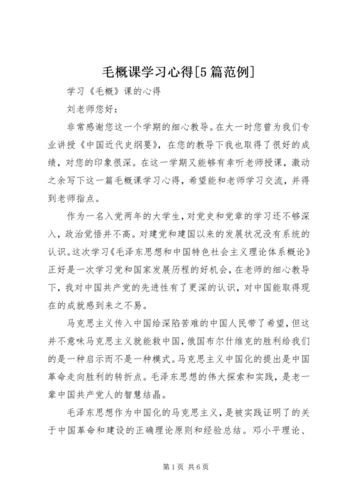 毛概课学习心得[5篇范例]_1 (2).docx