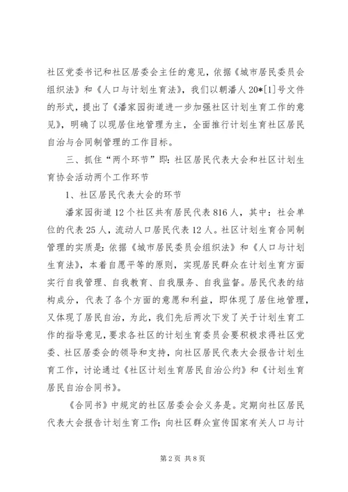 计划生育现居住地管理交流材料.docx