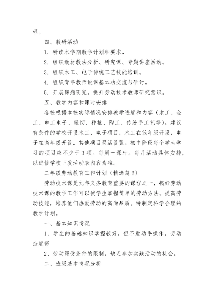 二年级劳动教育工作计划范文（精选10篇）.docx