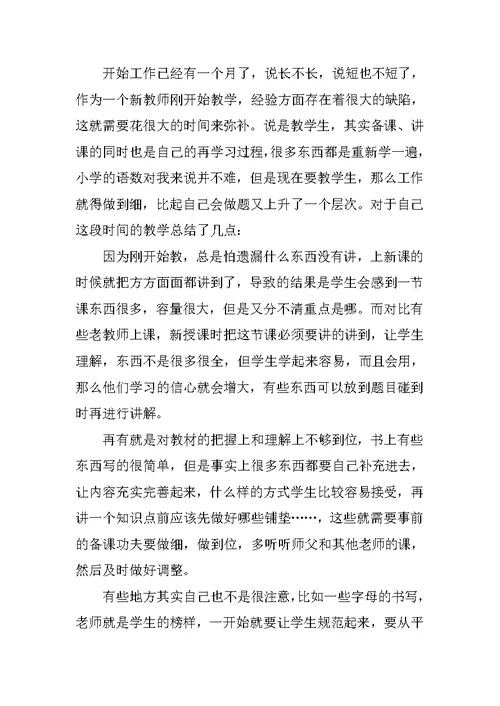 新教师教学反思范文(共5页)
