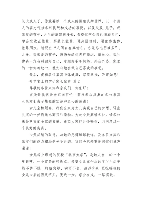 升学宴上的学子家长致辞_1.docx