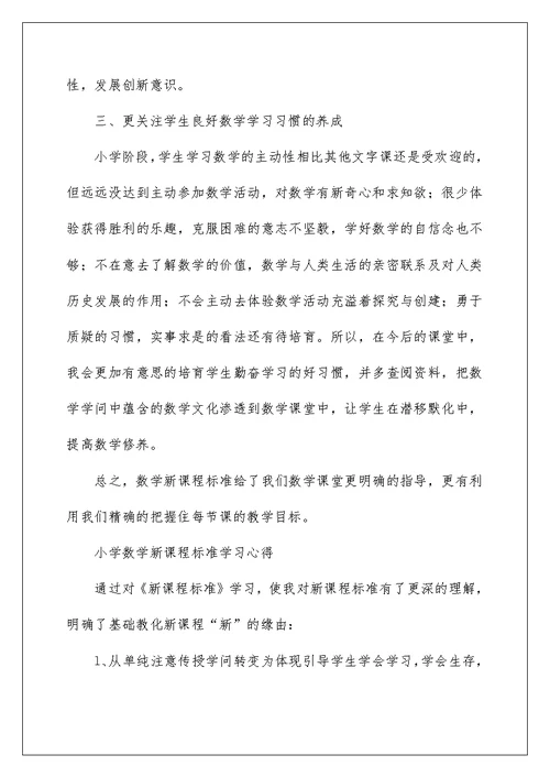 2022学习《小学数学新课程标准》心得体会 数学课程标准学习心得