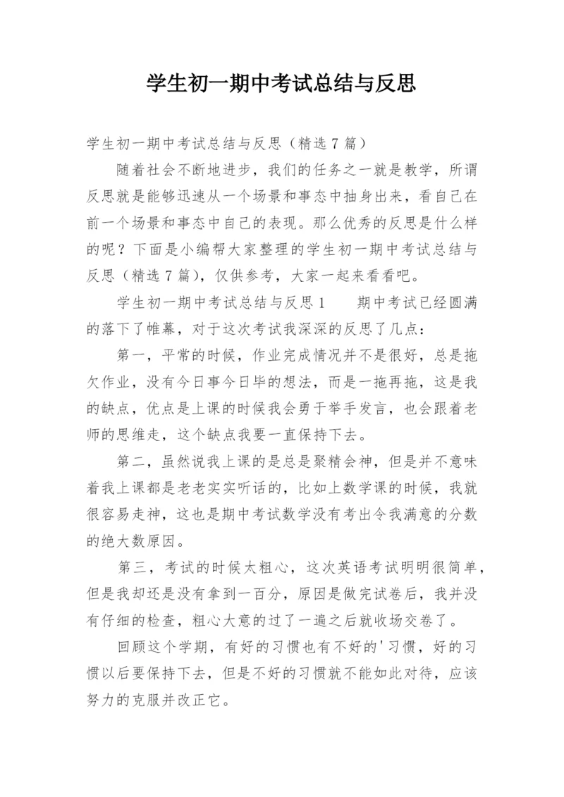 学生初一期中考试总结与反思.docx