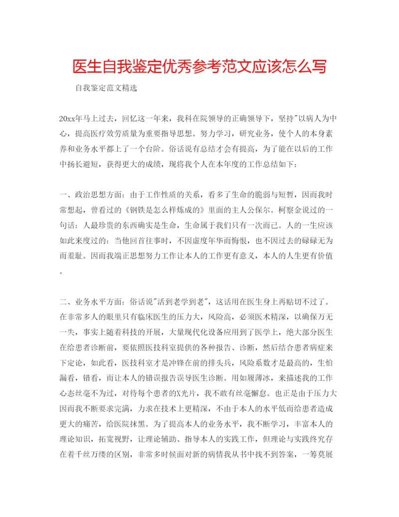 精编医生自我鉴定优秀参考范文应该怎么写.docx