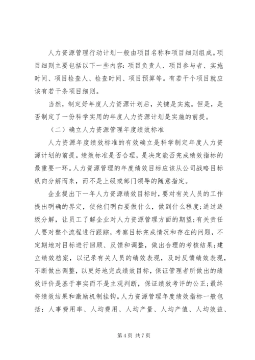 最新年度人力资源工作计划范文.docx