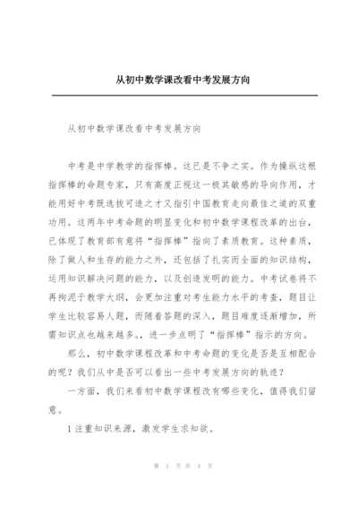 从初中数学课改看中考发展方向.docx